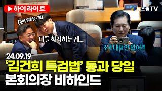 [스팟Live] 김건희 특검법 통과 당일 본회의장 비하인드 | 24.09.19 국회 본회의