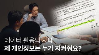 데이터 활용의 시대, 제 개인정보는 누가 지켜줘요?