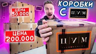 ВОРОВАННАЯ КОРОБКА С ЦУМа за 200 000 - ВОТ ЭТО Я ОКУПИЛСЯ