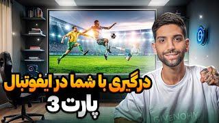 گیم پلی با شما️ efootball2025