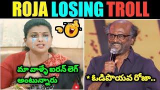 Roja Latest Troll ll Roja Iron Leg Troll ll AP Results Troll ll Roja Losing ll Jagan ll Telugu Troll