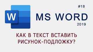 Как вставить рисунок-подложку в документ MS Word?