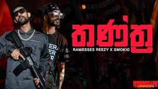 Ramesses Reezy x Smokio- තන්ත්‍ර (Tantra) | LYRICS VIDEO