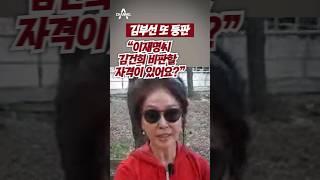 김부선 또 등판 “이재명씨 김건희 비판할 자격이 있어요? / 채널A #shorts
