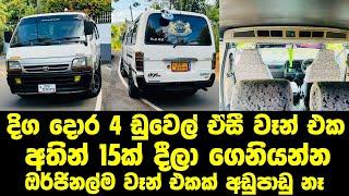 අතින් 15ක් දීලා ගෙනියන්න .දිග දොර 4 ඩුවෙල් ඒසී වෑන් එක #labasale #vanforsale #srilanka #dolpin