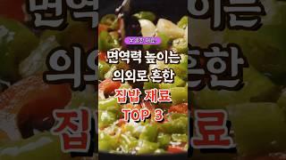 면역력 높이는 의외로 흔한 집밥 재료 TOP3 #건강#건강팁#건강식#건강식단#건강음식