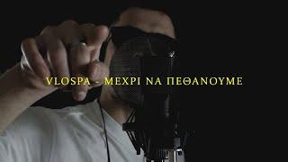 VLOSPA - ΜΕΧΡΙ ΝΑ ΠΕΘΑΝΟΥΜΕ