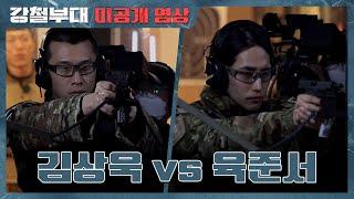 [#강철부대 미공개 영상] "이거 논란이다 이제!" UDT 김상욱 vs 육준서 사격 대결! | 채널A