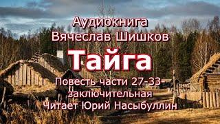 Аудиокнига В.Я.Шишков Повесть "Тайга" Части 27-33 - заключительная Читает Ю.Насыбуллин.