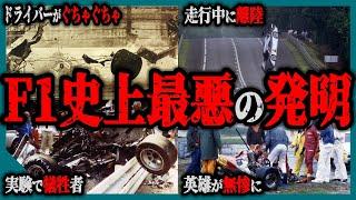 【ゆっくり解説】速すぎた代償。F1ドライバーの命を引き換えにした禁断の技術とは？