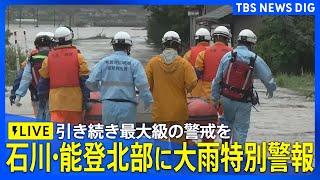 【ライブ】石川・能登北部で大雨  1人死亡 10人行方不明　引き続き土砂災害などに厳重警戒（9月22日）｜TBS NEWS DIG