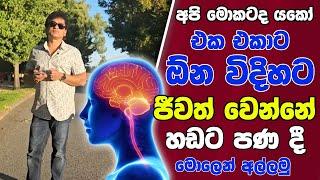 අපි මොකටද යකෝ එක එකාට ඕන විදිහට ජීවත් වෙන්නේ | හඩට පණ දී මොලෙන් අල්ලමු | SUDAA STUDIO |