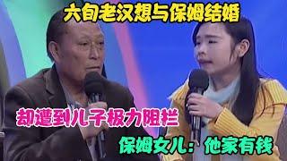 六旬老汉想与保姆结婚，却遭到儿子极力阻拦，保姆女儿：他家有钱 #家庭糾紛 #家庭矛盾 #情感糾葛 #婚姻问题