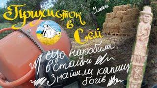 Прихисток в селі/Дим в стайні/Знайшли Капище наших богів