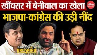 Rajasthan Up Chunav 2024 : Khimsar में Hanuman Beniwal का खेला | BJP-Congress की उड़ी नींद | Nagaur