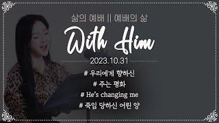 극동방송 화요찬양예배 'with Him' - 2023년 10월 31일 예배