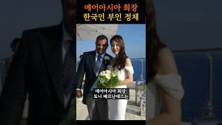에어아시아 한국인 부인 정체