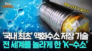 [Pick 사이언스] “미래 화석연료를 대체한다!”...전 세계를 놀라게 한 ‘K-수소’ 압도적 기술