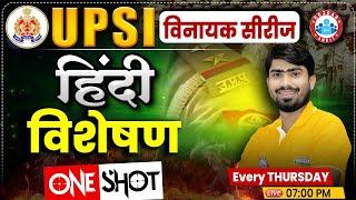 UP Police SI Class | UPSI Hindi Class | UP Police SI Hindi Class | विशेषण | Hindi By Mamtesh Sir