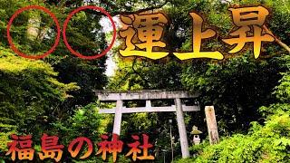 【福島】【神社】【パワースポット 】福島県の一宮で〇〇運を急上昇させる旅