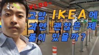 [V-Log] 고양 이케아에~ 좋은 제품이 있을까?