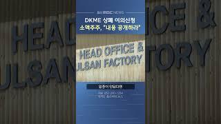 DKME 상장폐지 이의신청‥ 소액주주 "내용 공개하라"
