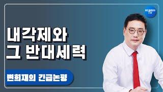 좌·우 모두 진실의 무기로 내각제 세력을 분쇄하자