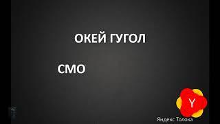 Смешные голосовые запросы Яндекса. Тупые запросы: навигатор, поиск, строка. Приколы.