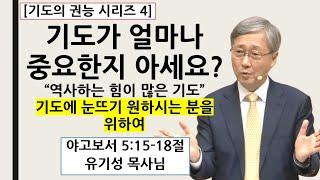 [기도의 권능4] "기도가 얼마나 중요한지 아세요?" (역사하는 힘이 많은 기도) | 유기성목사님설교