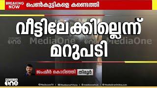 പെൺകുട്ടികളുടെ കൈയിൽ നിറയെ പണമെങ്ങനെ വന്നു?; യാതൊരു കൂസലുമില്ലാതെ യാത്ര; പോയത് എന്തിന്?