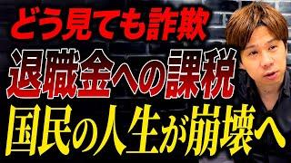 【拡散希望】国がまた増税しようとしています…退職金課税は絶対に反対です！