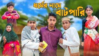 ধর্মের নামে বাটপারি । Bangla Natok । Riyaj & Rohan । Palli Gram TV Official Latest Video