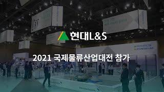 현대L&S, 국제물류산업대전에서 스마트 물류 선보여