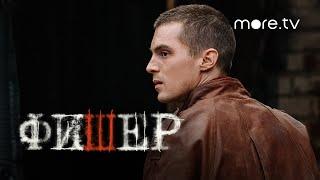 Фишер | Трейлер | Янковский, Бортич, Яценко (2023) more.tv