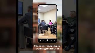 Обучение от застройщика Страна Девелопмент #агенты #обучение #екатеринбург #недвижимость #риолюкс