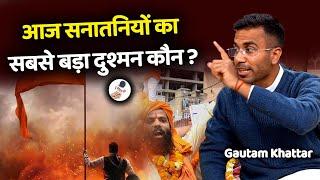 #Gautamkhattar। आज सनातनियों का सबसे बड़ा दु'श्मन कौन ? । Gautam Khattar @truemedia