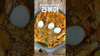 라볶이 만들어먹자#shorts