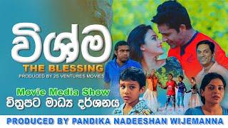 "විශ්ම" | Vishma | 2024 චිත්‍රපට මාධ්‍ය දර්ශනය @saranga-dinakshie