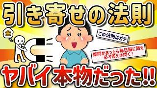 【2ch有益スレ】みんなの人生ガチ変える引き寄せの法則知ってる？ｗ【ゆっくり解説】