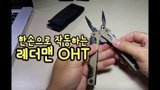 한손으로 작동하는 레더맨 OHT 리뷰 Leatherman OHT Unboxing and Review