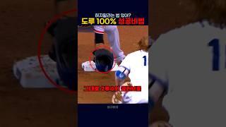 도루 100% 성공하는법?