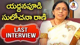 Novelist Yaddanapudi Sulochana Rani Last Interview || Sulochana Rani ||  Vanitha TV