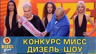 Конкурс красоты Мисс Дизель-Шоу | Дизель Шоу