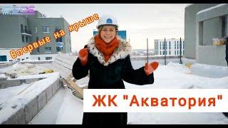 ЖК "Акватория" Тюмень | Обзор новостройки