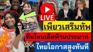 Live เพียวเสริมทัพ ทีมไหนเด็ด ห้ามประมาท ไทยกลายเป็นเต็ง | วอลเลย์บอลสโมสรหญิงชิงแชมป์เอเชีย