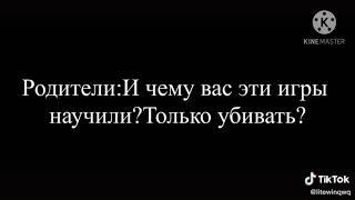 Чем на учат игры но родители не замечают ето видео вышло в 1 час ночи