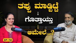 EP-74 |  ಗೊತ್ತೊ ಗೊತ್ತಿಲ್ದೆನೋ ತಪ್ಪು ಮಾಡಿದ್ರೆ? | Yogatma Srihari | GSS MAADHYAMA