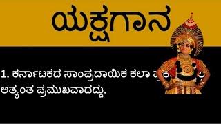 #Essay on Yakshgana in Kannada || ಯಕ್ಷಗಾನದ ಬಗ್ಗೆ 15 ಸಾಲಿನ ಪ್ರಬಂಧ || #Learn Speech Essay in Kannada