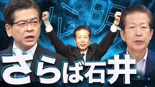 公明惨敗、石井代表も落選・辞任！新代表は大富豪？山口那津男再登板も浮上！国民民主党の連立入りで影響力低下も　自公連立から四半世紀、与党病が蔓延した公明党は大きな岐路に