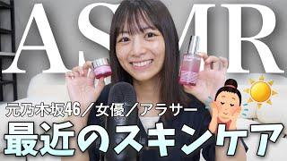 【ASMR】すっぴんで私のスキンケアをご紹介🫧1年ぶりにたくさん囁いた️